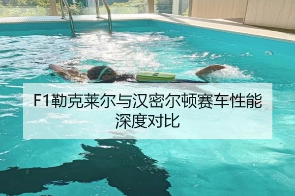F1勒克莱尔与汉密尔顿赛车性能深度对比